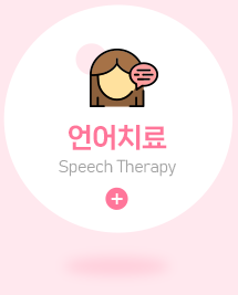 언어치료