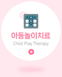 아동놀이치료