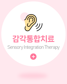 감각통합치료
