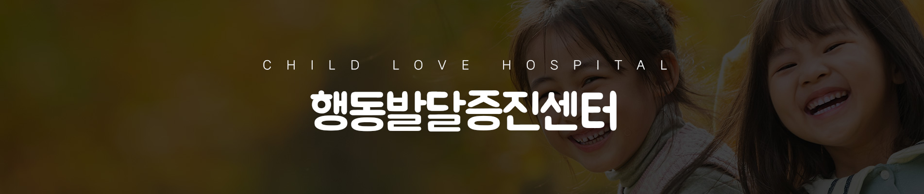 행동발달증진센터