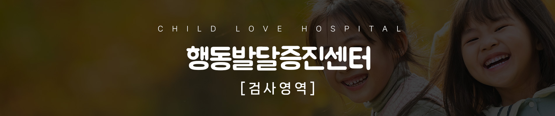 행동발달증진센터