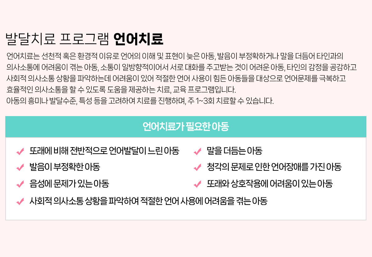 발달치료 프로그램 언어치료