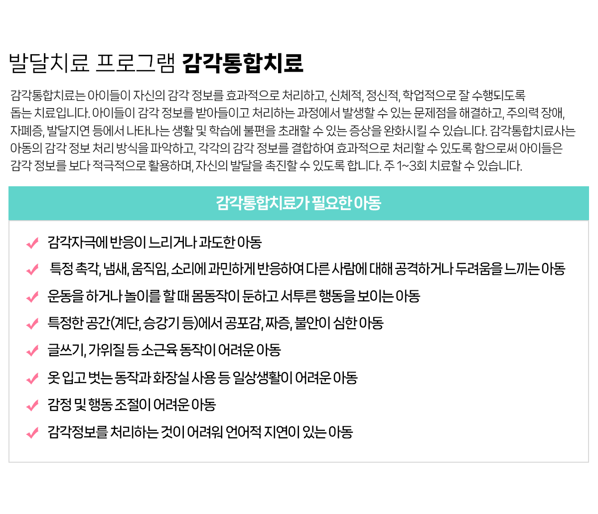발달치료 프로그램 감각통합치료