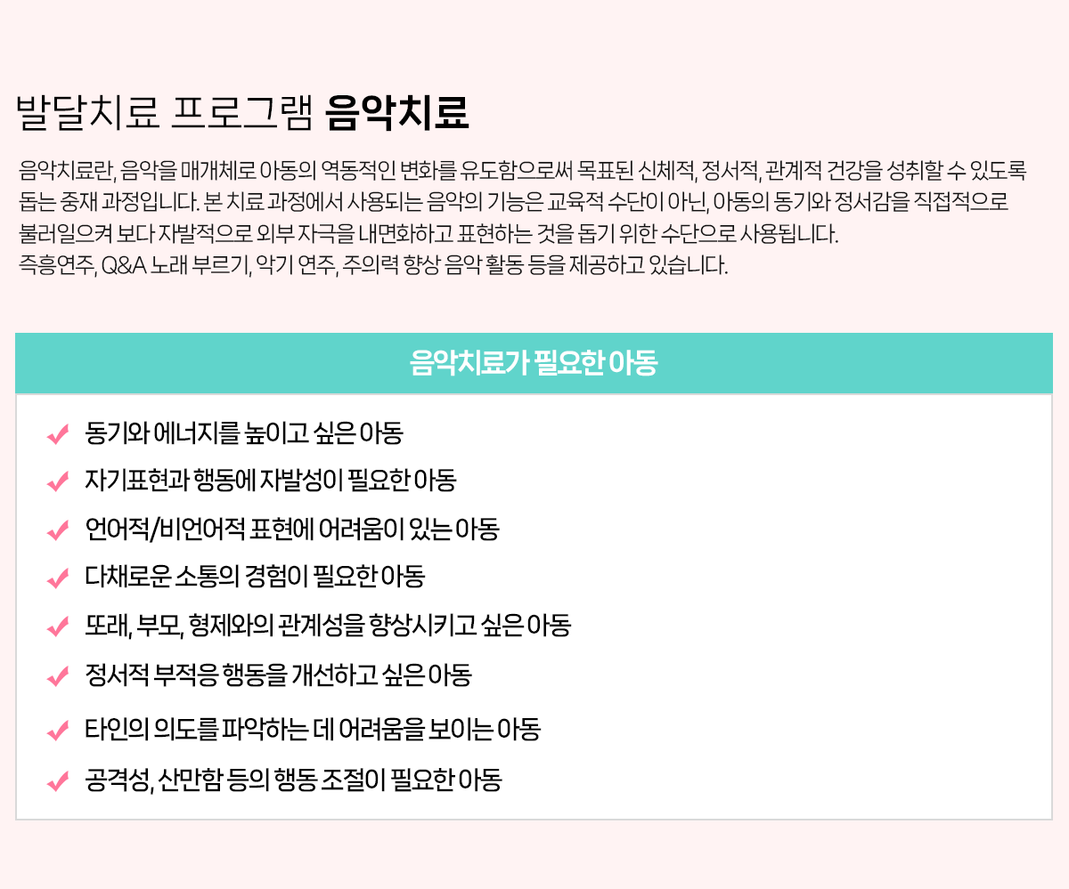 발달치료 프로그램 음악치료